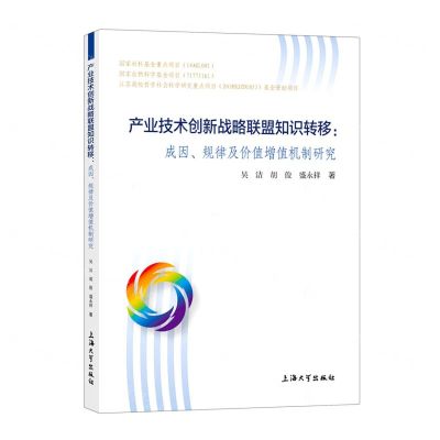 [N]产业技术创新战略联盟知识转移--成因规律及价值增值机制研究-9787567145658