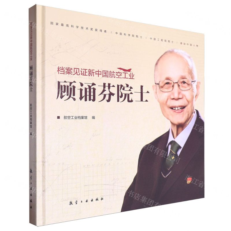[N]档案见证新中国航空工业(顾诵芬院士)(精)-9787516535554