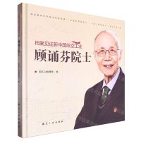 [N]档案见证新中国航空工业(顾诵芬院士)(精)-9787516535554