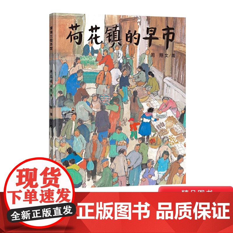 荷花镇的早市硬壳精装绘本具有原创中国风格的绘本蒲蒲兰图画书系列硬壳精装绘本2岁3岁4岁5岁6岁幼儿园儿童亲子阅读正版书籍