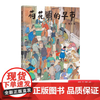荷花镇的早市硬壳精装绘本具有原创中国风格的绘本蒲蒲兰图画书系列硬壳精装绘本2岁3岁4岁5岁6岁幼儿园儿童亲子阅读正版书籍