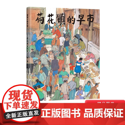 荷花镇的早市硬壳精装绘本具有原创中国风格的绘本蒲蒲兰图画书系列硬壳精装绘本2岁3岁4岁5岁6岁幼儿园儿童亲子阅读正版书籍