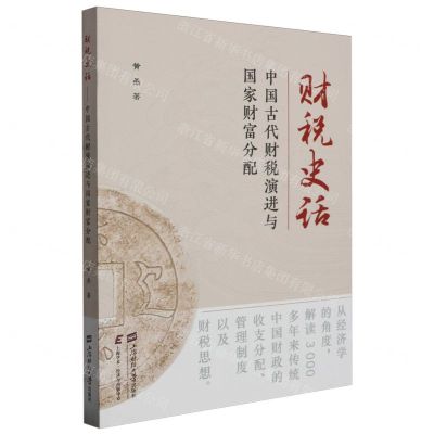 [N]财税史话(中国古代财税演进与国家财富分配)-9787564242824