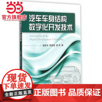 汽车车身结构数字化开发技术.杨征宇,陈茹雯,陈伟 著9787118098877国防工业出版社