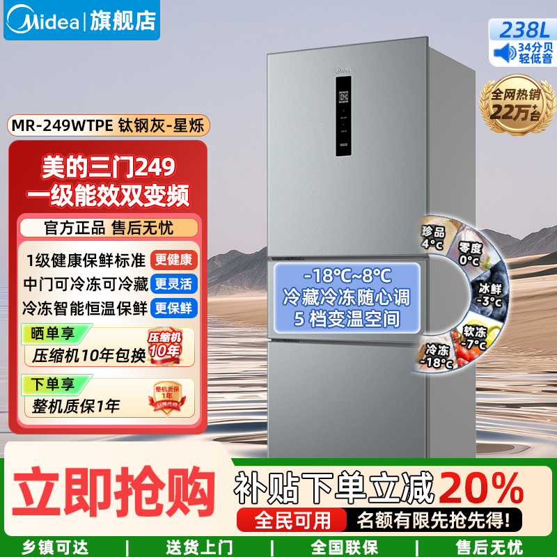 美的(Midea)家用电冰箱变频一级能效 249三门风冷无霜大容量 小型宿舍租房 MR-249WTPE 钛钢灰-星烁