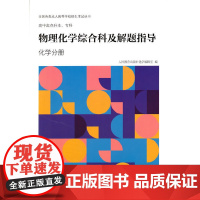 人高等学校招生考试丛书 高中起点升本专科 物理化学综合科及解题指导 (化学分册)