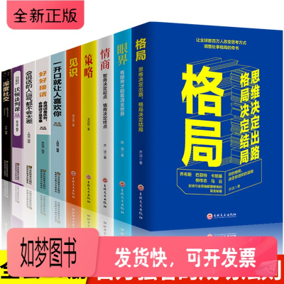正版新书-全10册格局决定结局眼界见识策略情商书籍提升自我智慧高情商聊天术一开口就让人喜欢人际交往沟通深度社交经管成