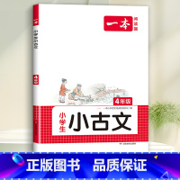 4年级 小学生小古诗 小学通用 [正版]一本小古文小学生一二年级三四五六年级小古诗词小古文100篇小学生必背古诗文语文言