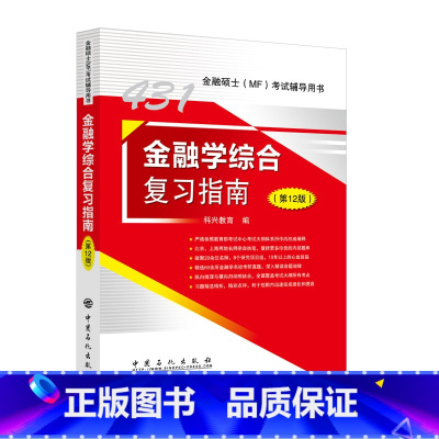 [2023]复习指南 [正版]2023科兴431金融学综合复习指南 第12版 431金融专业硕士MF考试资料 经济学辅导