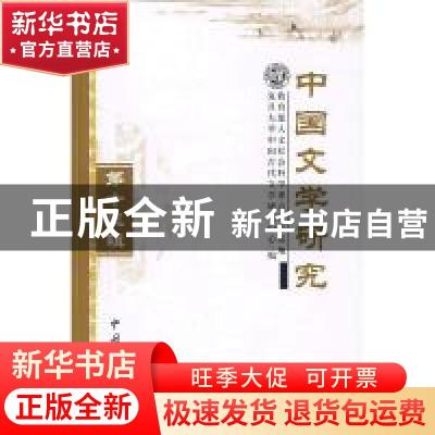 正版 中国文学研究:第十三辑 张兵,陈维昭主编 中国文联出版社 9