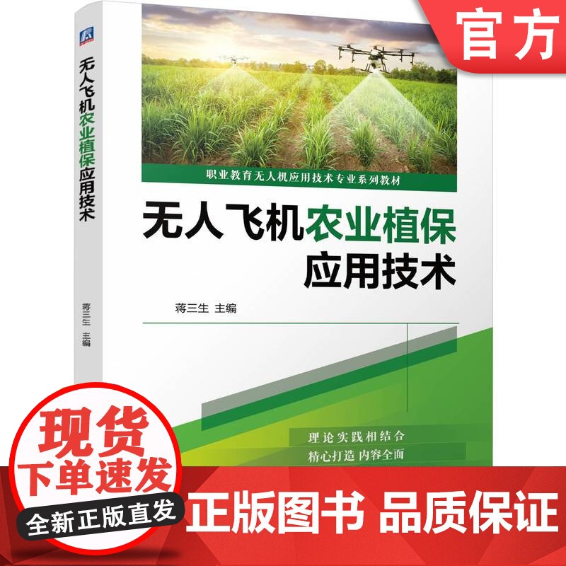 正版 无人飞机农业植保应用技术 蒋三生 9787111774839 机械工业出版社 教材