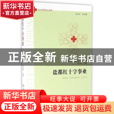 正版 盐都红十字事业 吴玉林 等著 合肥工业大学出版社 97875650