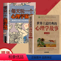 [正版]读 2册每天玩一个心理学游戏+世界上经典的心理学故事大全集 正能量做内心强大的自己心理健康情绪掌控术 不抱怨的