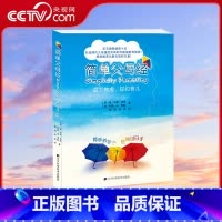 [正版]央视网简单父母经 80后父母育儿阅读 感受教育从繁化简的力量 父母孩子亲子关系LN