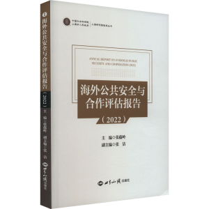 [M]海外公共安全与合作评估报告(2022)-9787501266555