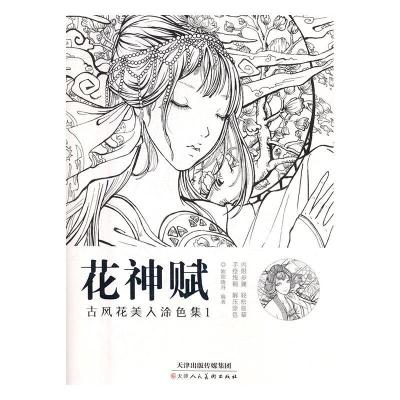 正版新书]花神赋古风花美人涂色集1欧阳晓丹9787530583517