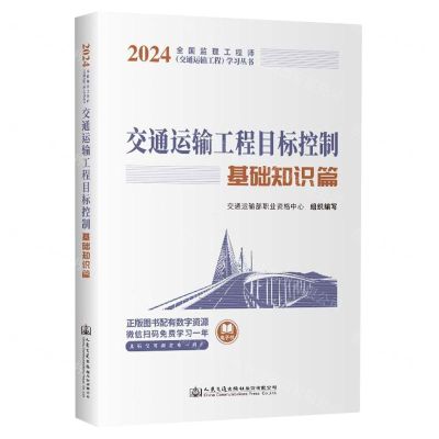 [N]交通运输工程目标控制(基础知识篇)/2024全国监理工程师交通运输工程学习丛书-9787114193033