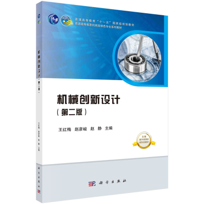 醉染图书机械创新设计(第二版)9787030665119