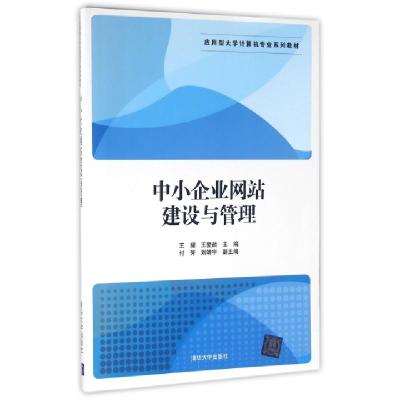 正版新书]中小企业网站建设与管理(应用型大学计算机专业系列教
