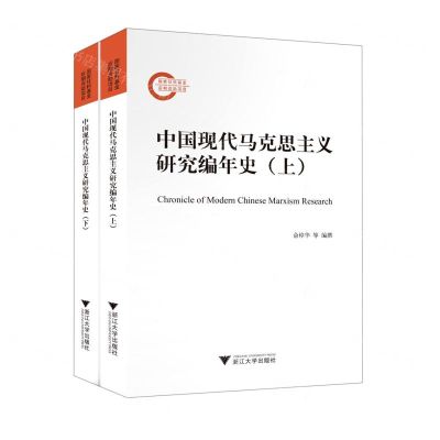 [N]中国现代马克思主义研究编年史(上下)-9787308212632