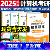 2025考研计算机 摘星题库 4本套 [正版]2025版金榜考研计算机考研摘星题库操作系统摘星题库练透800题 计算机网