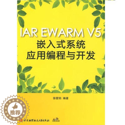 [醉染正版]IAR EWARM V5嵌入式系统应用编程与开发(内附光盘1张) 徐爱钧 编著 著作 北京航空航天大学出版