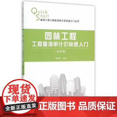 园林工程工程量清单计价快速入门含实例 曾昭宏主编 中国建筑工业出版社 正版书籍
