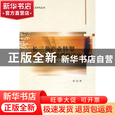 正版 长三角产业转型与人才开发战略研究:基于世界主要都市圈和部