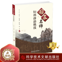 [醉染正版]正版 国医名师妇科诊治绝技 林萍 妇产科病中医治疗法 中医保健养生医学书籍 科学技术文献出版社