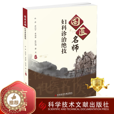 [醉染正版]正版 国医名师妇科诊治绝技 林萍 妇产科病中医治疗法 中医保健养生医学书籍 科学技术文献出版社