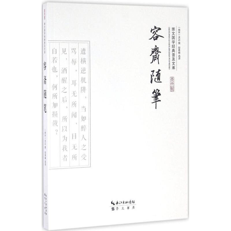 [M]容斋随笔-9787540339005