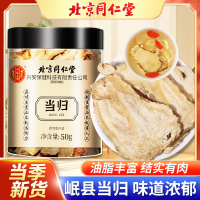 北京同仁堂 当归50g头片中正品药材官方旗舰店非野生岷县可搭黄芪党参