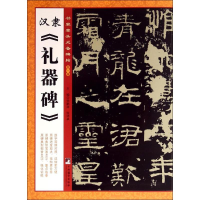 [M]汉隶《礼器碑》-9787511723024