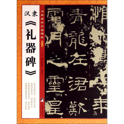 [M]汉隶《礼器碑》-9787511723024