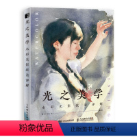 [正版]光之美学 水彩光影技法详解 色彩与光影魔法教程水彩光影人物造型唯美创作赏析临摹画册绘画水彩画教程水彩技法入门书