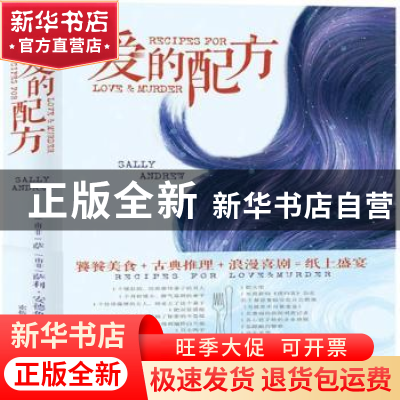 正版 爱的配方 [南非]萨莉·安德鲁 著 著 人民文学出版社 97870