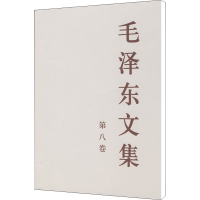 [M]毛泽东文集 第8卷-9787010030289