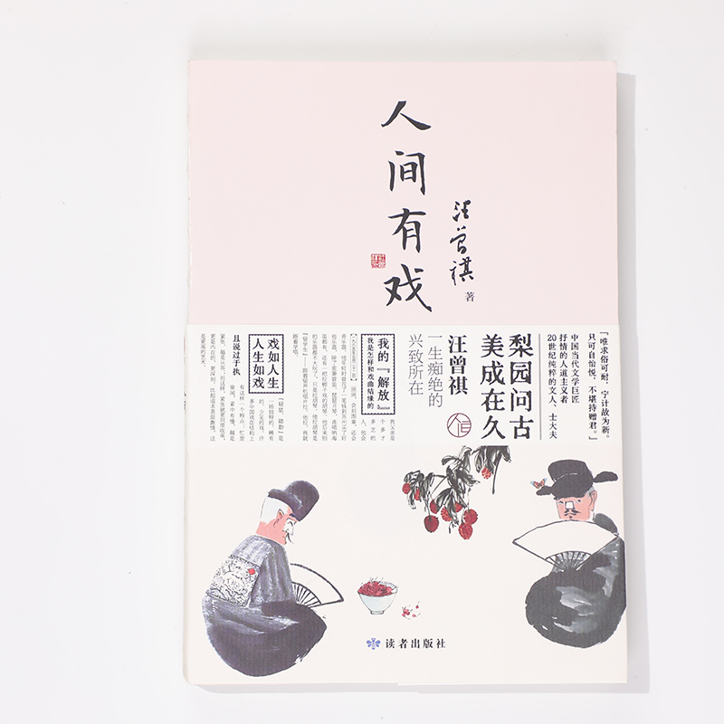 汪曾祺《人间有戏》