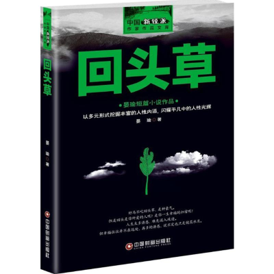 醉染图书回头草9787504764096