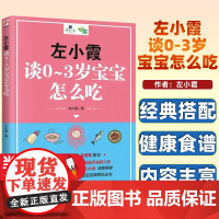 左小霞谈0-3岁宝宝怎么吃 左小霞 著 江苏科学技术出版社 9787553796390