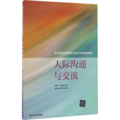 醉染图书人际沟通与交流97873024454