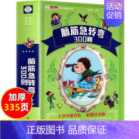 [加厚版]脑筋急转弯300则 [正版]十万个为什么小学版注音版中国少年儿童百科全书全套一二三年级小学生课外阅读书籍版6-