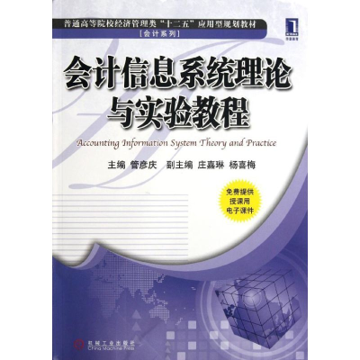 [M]会计信息系统理论与实验教程(普通高等院校经济管理类十二五应用型规划教材)/会计系列-9787111388005