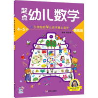 [M]起点幼儿数学 4-5岁 提高篇-9787533295387
