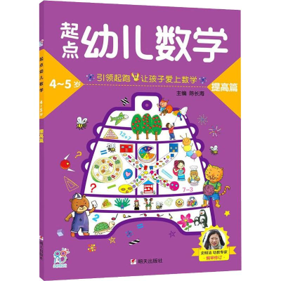 [M]起点幼儿数学 4-5岁 提高篇-9787533295387