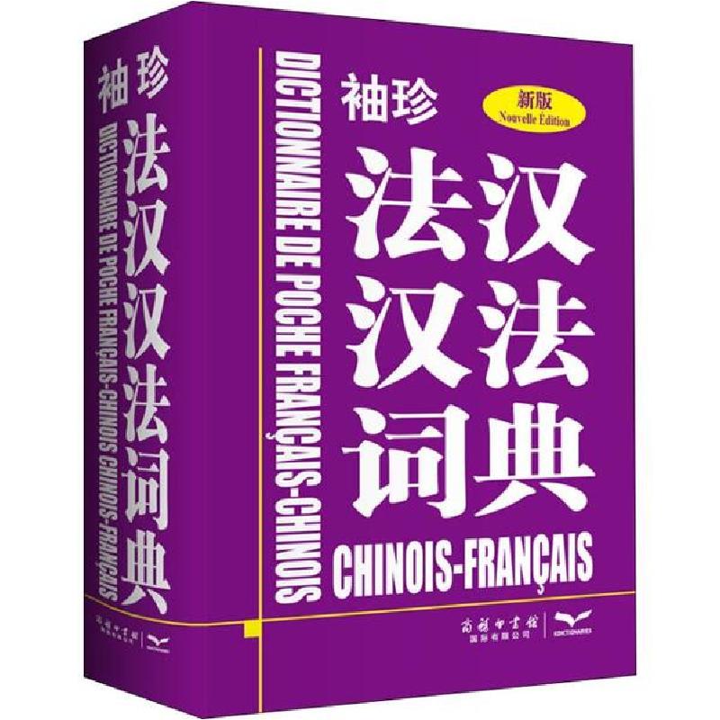 正版新书]袖珍法汉汉法词典 新版以色列KD公司9787517601630
