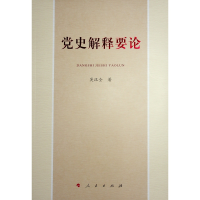 正版新书]党史解释要论吴汉全 著 著9787010230252