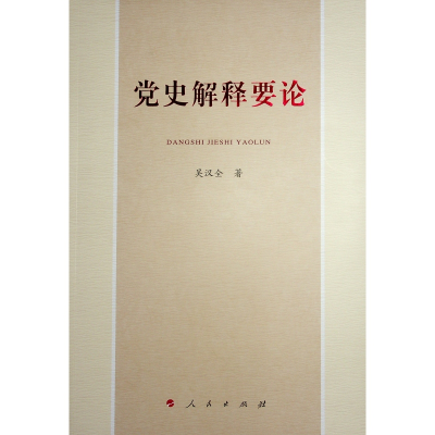 正版新书]党史解释要论吴汉全 著 著9787010230252