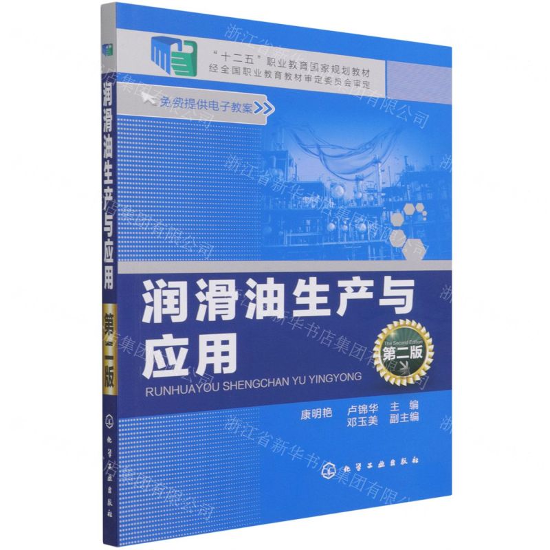 [N]润滑油生产与应用(第2版十二五职业教育国家规划教材)-9787122248312