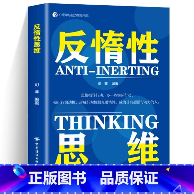 [正版]反惰性思维 如何成为具有行动力的人 克服惰性思维解决问题成为具有超强执行力的人成功励志心理学 惰性拯救手册 W